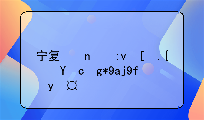 宁夏固原市经济在全国排行