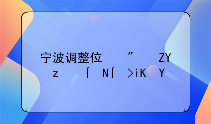 宁波调整住房契税缴纳政策