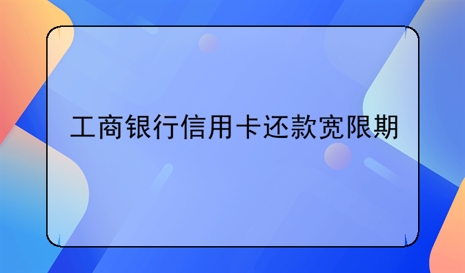 工商银行信用卡还款宽限期