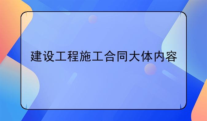 建设工程施工合同大体内容
