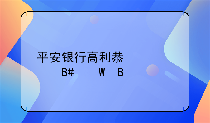 平安银行高利息贷款合法吗