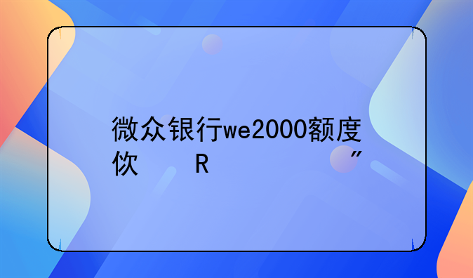 微众银行we2000额度使用规则