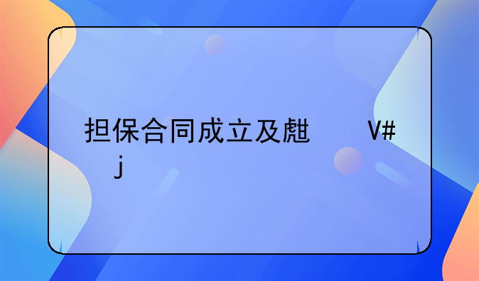 担保合同成立及生效的要件