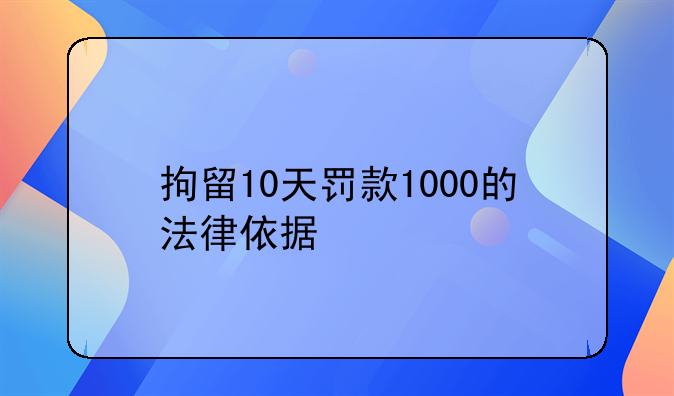 拘留10天罚款1000的法律依据
