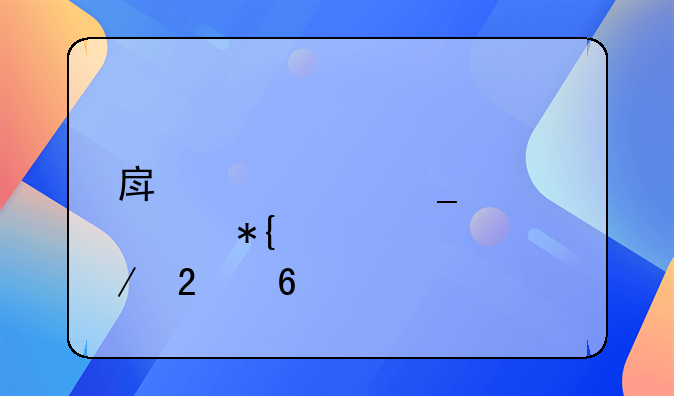 房产证遗失补办全流程指南