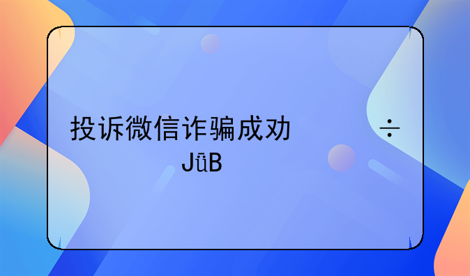 投诉微信诈骗成功能退钱吗