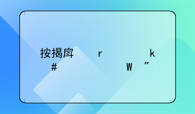 按揭房在离婚案中如何分割