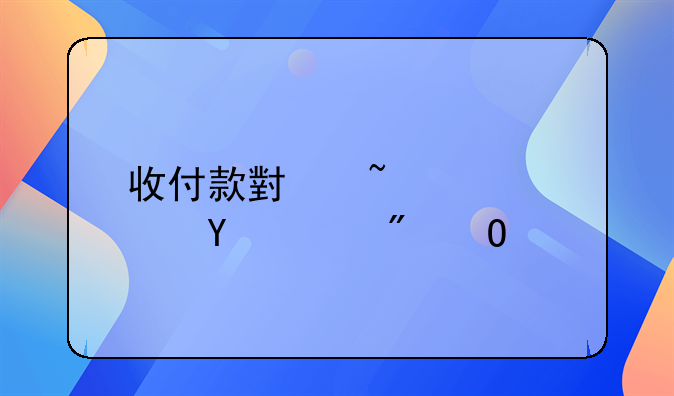 收付款小知识点-VA账户体系