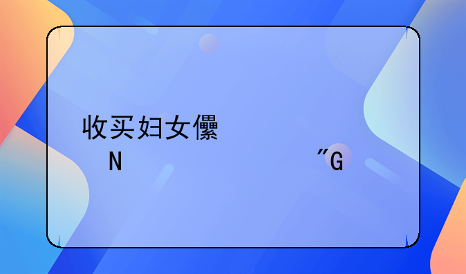 收买妇女儿童罪哪年入刑法