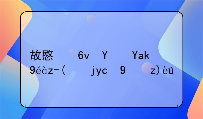 故意损坏公私财物司法解释
