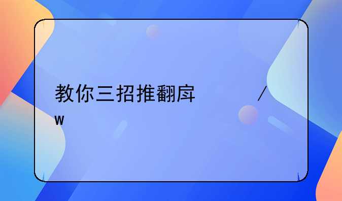 教你三招推翻房屋违建认定