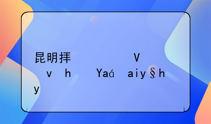 昆明拟调整公租房准入条件