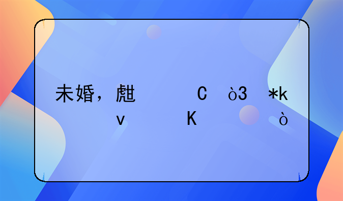 未婚，生子，抚养权归谁？