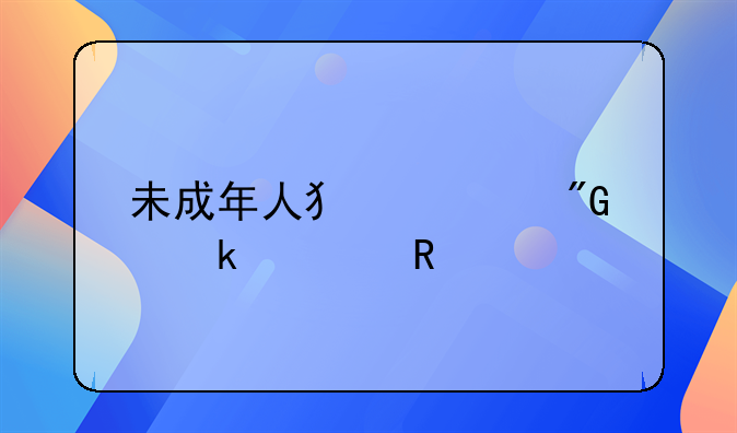 未成年人犯罪刑罚适用要点