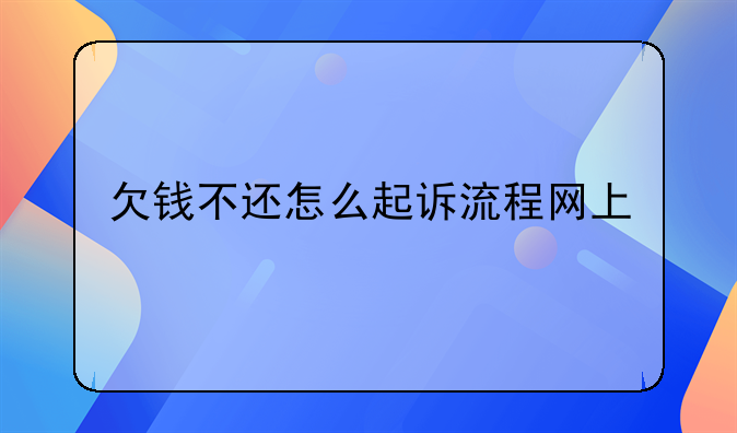欠钱不还怎么起诉流程网上