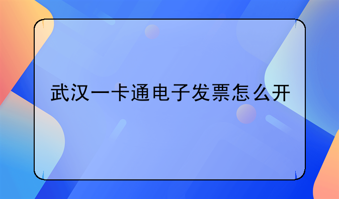 武汉一卡通电子发票怎么开