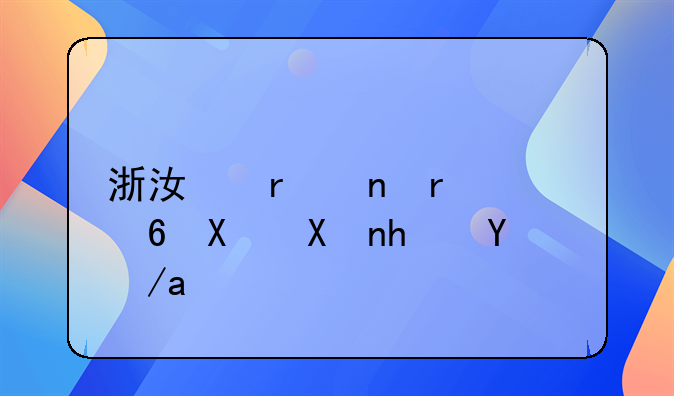 浙江省直机关福利分房政策