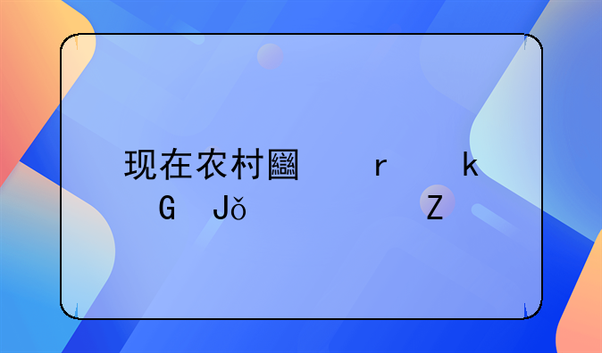 现在农村土地多少钱一平方