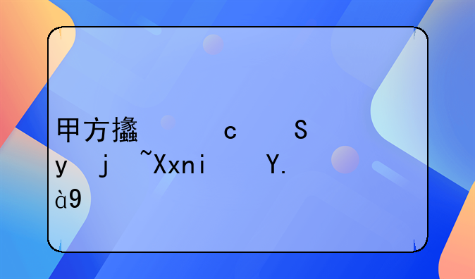 甲方支付赔偿金标准是什么