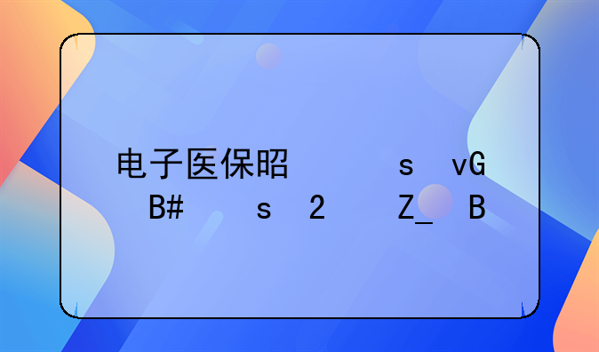 电子医保是农村合作医疗吗