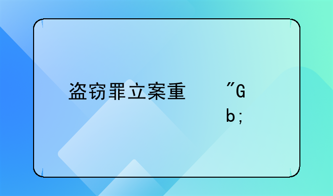 盗窃罪立案量刑标准简明版