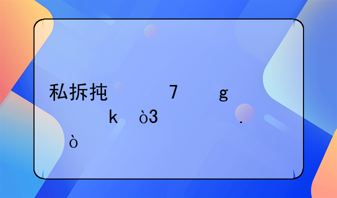 私拆承重墙被罚，谁担责？