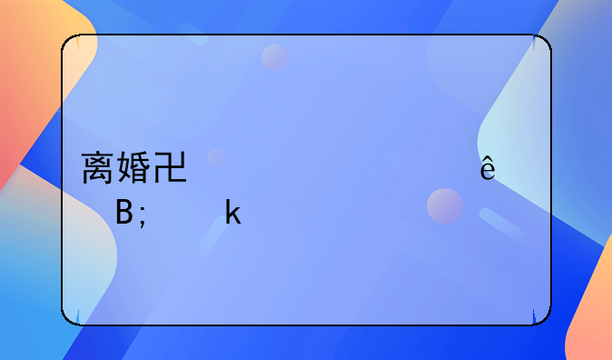 离婚协议签了以后多久领证