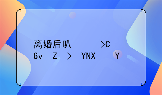 离婚后可以提起损害赔偿吗