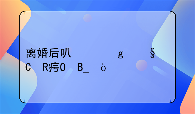 离婚后可以给孩子改姓吗？
