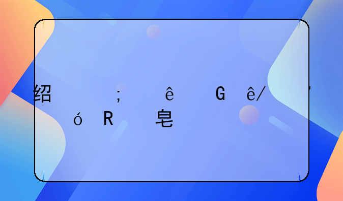 经济纠纷民事诉讼收费标准