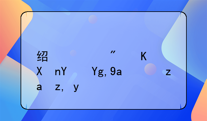 经适房买卖土地出让金谁交