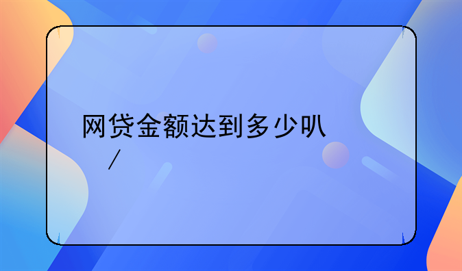 网贷金额达到多少可以立案