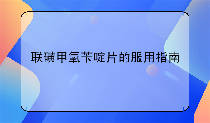 联磺甲氧苄啶片的服用指南