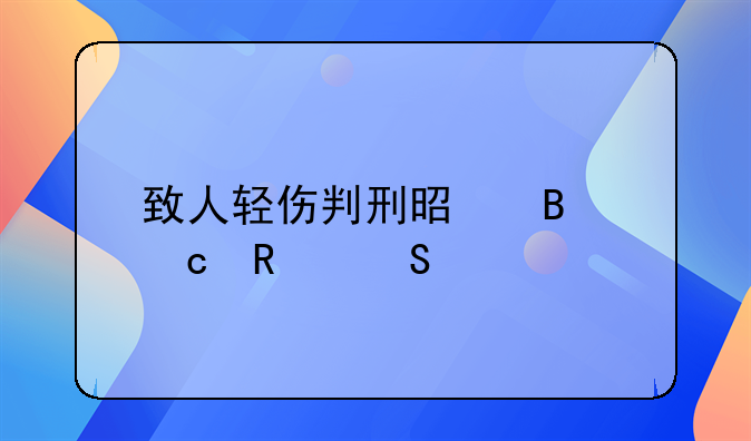 致人轻伤判刑是否还用赔偿