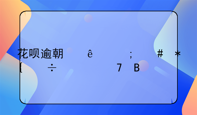 花呗逾期了怎么办能恢复吗