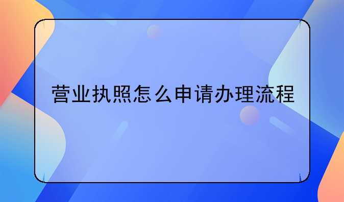 营业执照怎么申请办理流程
