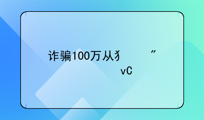 诈骗100万从犯判几年坐牢吧