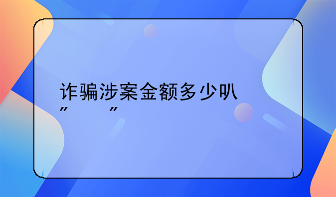 诈骗涉案金额多少可以判刑