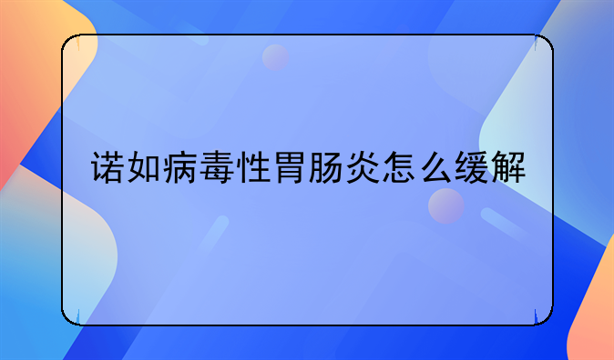 诺如病毒性胃肠炎怎么缓解