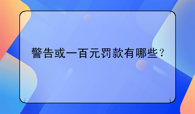 警告或一百元罚款有哪些？