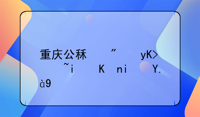 重庆公租房申请条件是什么