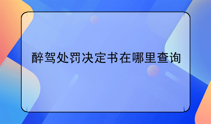 醉驾处罚决定书在哪里查询