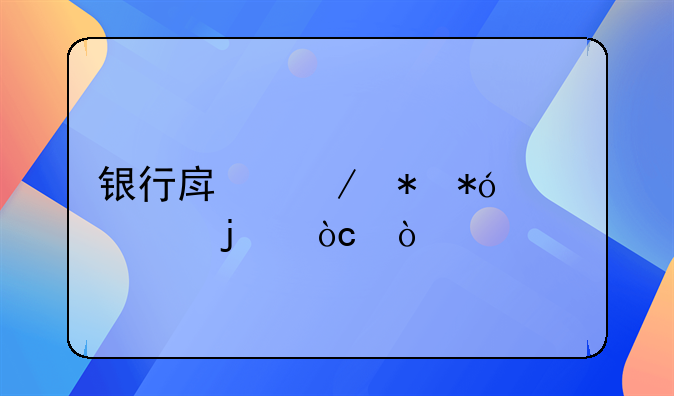 银行房屋抵押贷款的优缺点