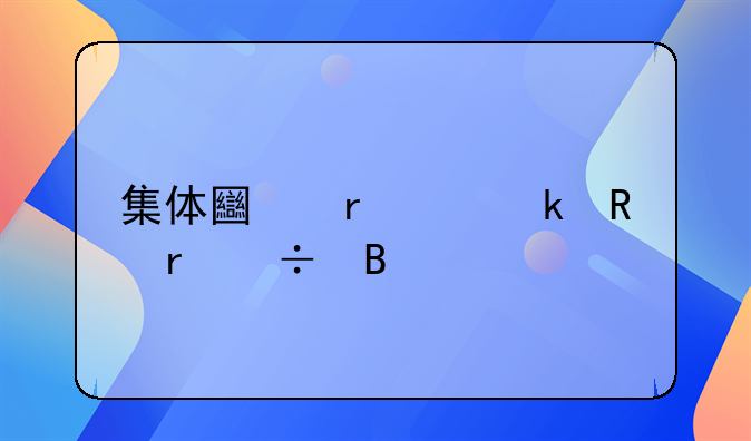 集体土地工业用地能否转让