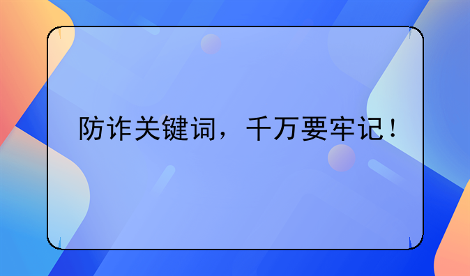 防诈关键词，千万要牢记！