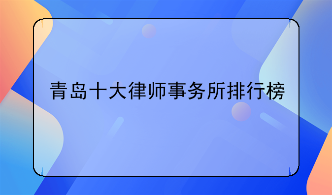 青岛十大律师事务所排行榜