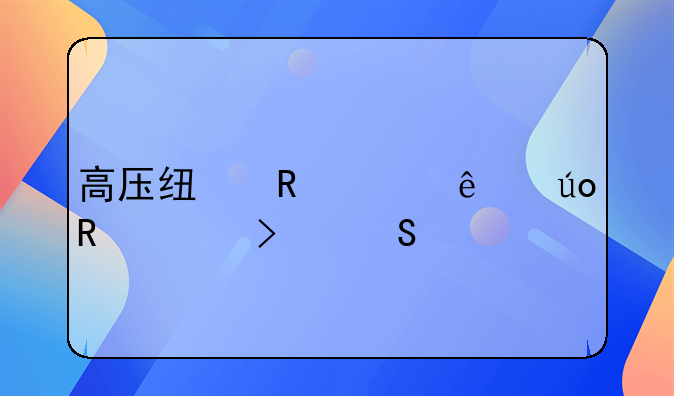 高压线电死人供电公司赔偿