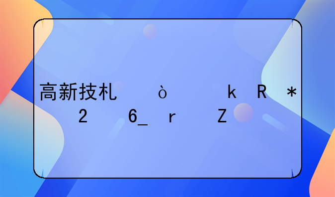 高新技术企业申报指南最新
