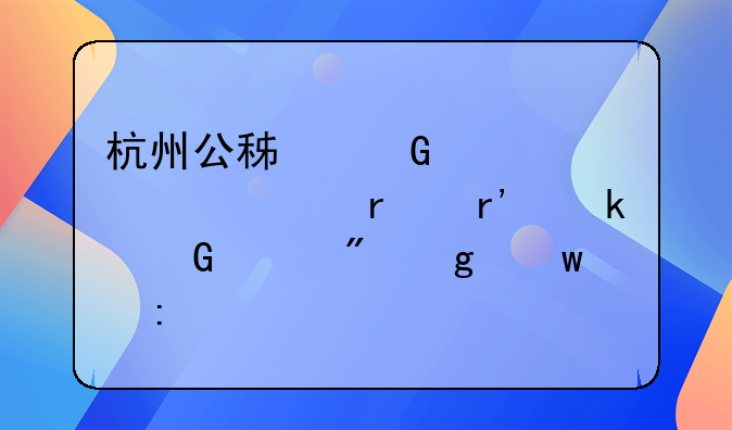 杭州公积金贷款50万需有多少账户余额探究