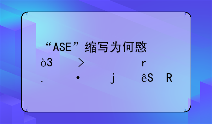 “ASE”缩写为何意，以及它在英语中的应用